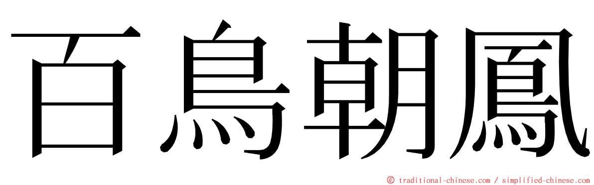 百鳥朝鳳 ming font