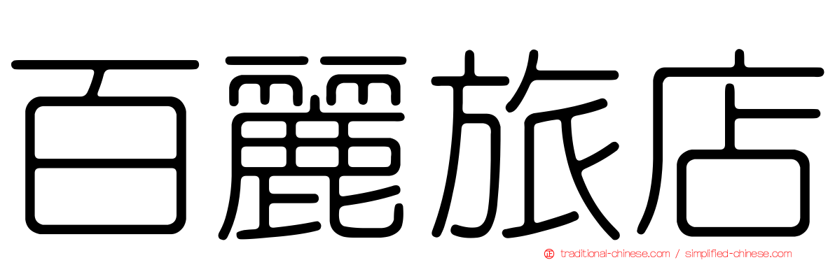 百麗旅店