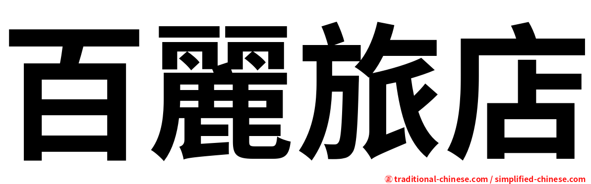 百麗旅店