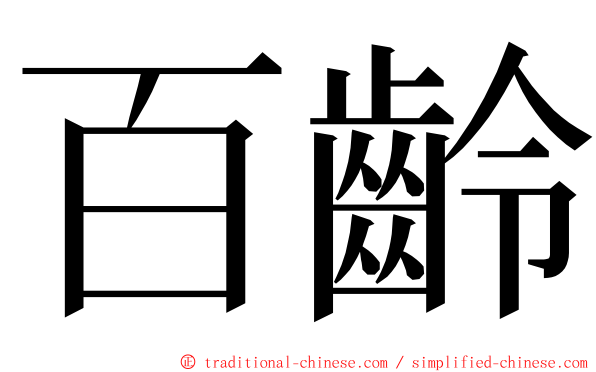 百齡 ming font