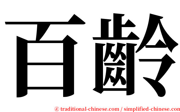 百齡 serif font