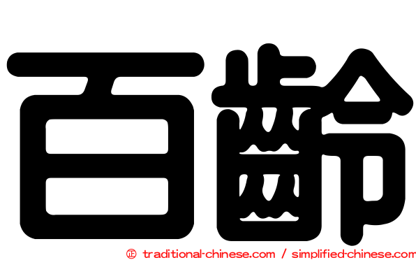 百齡