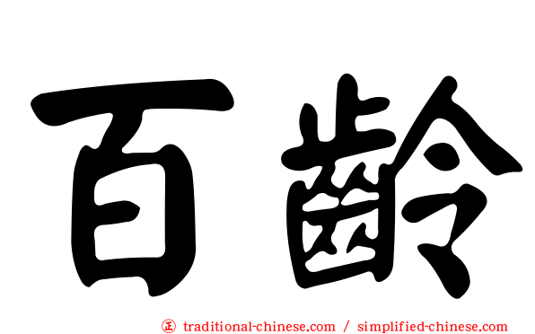 百齡