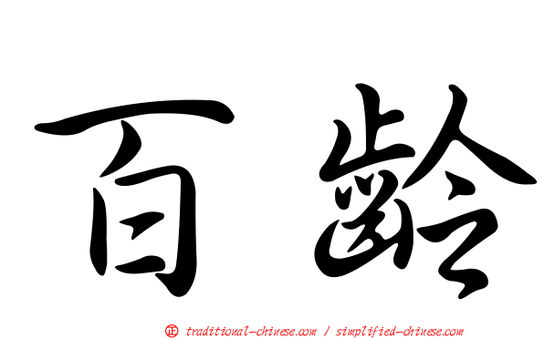 百齡