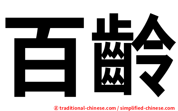 百齡