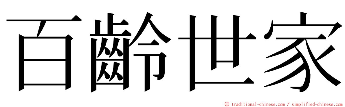 百齡世家 ming font