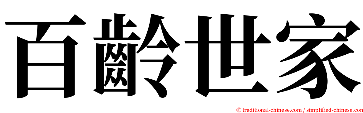 百齡世家 serif font