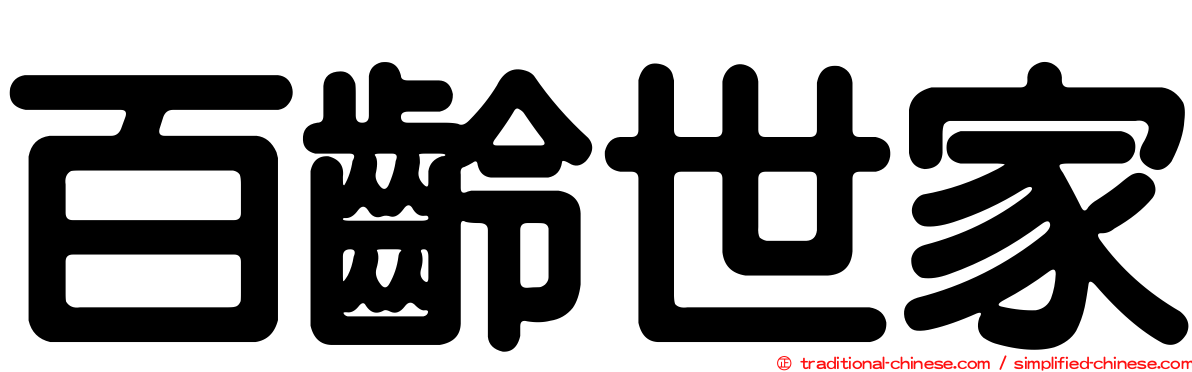 百齡世家