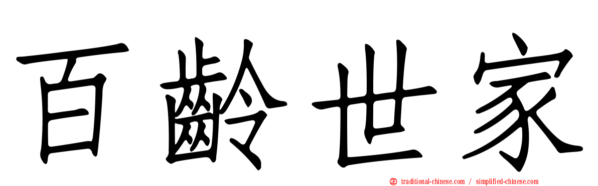 百齡世家