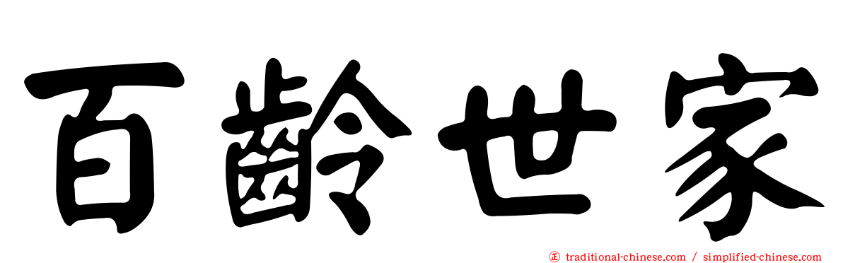 百齡世家