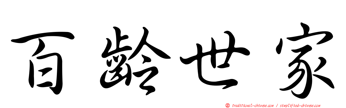 百齡世家