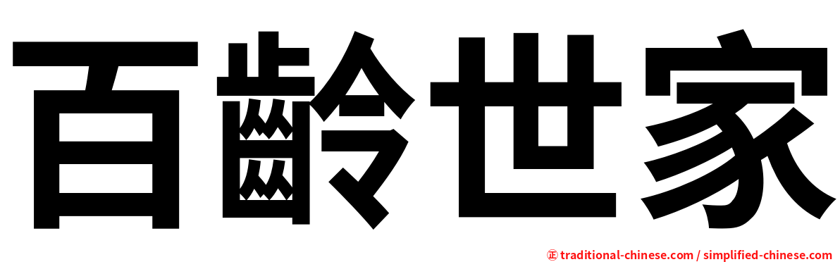 百齡世家