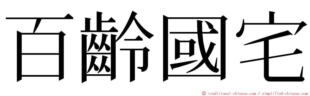 百齡國宅 ming font