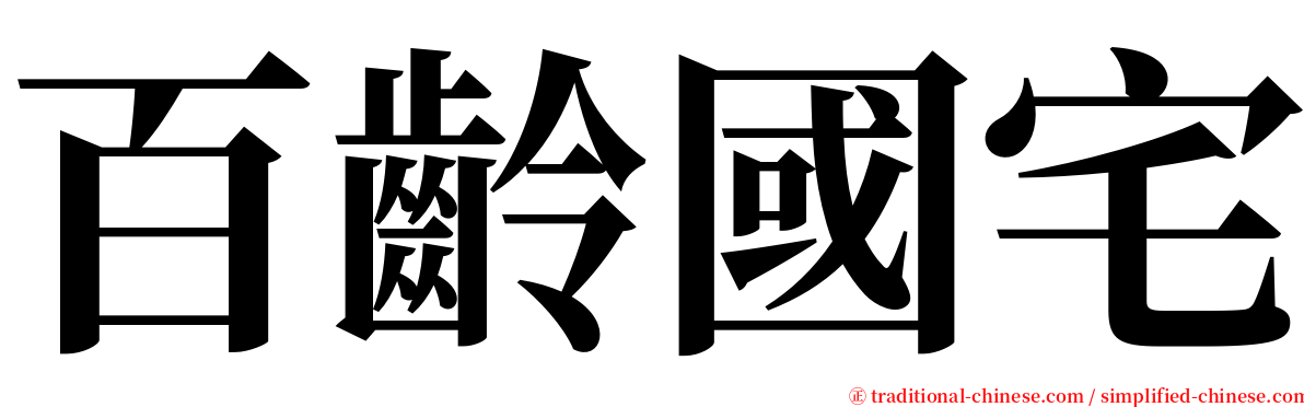 百齡國宅 serif font