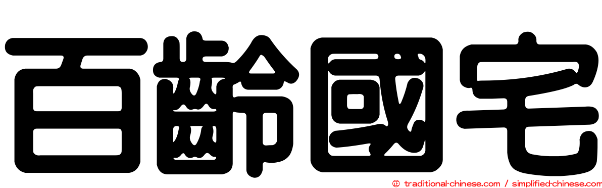 百齡國宅