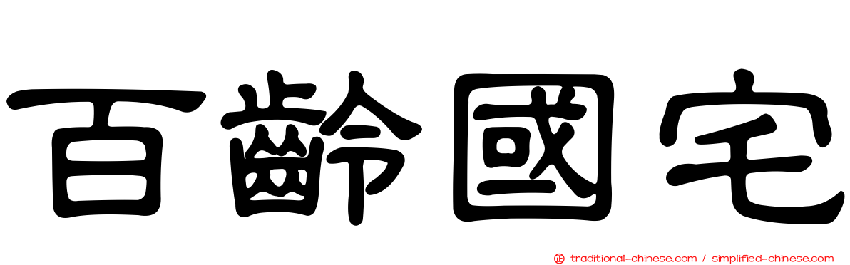 百齡國宅