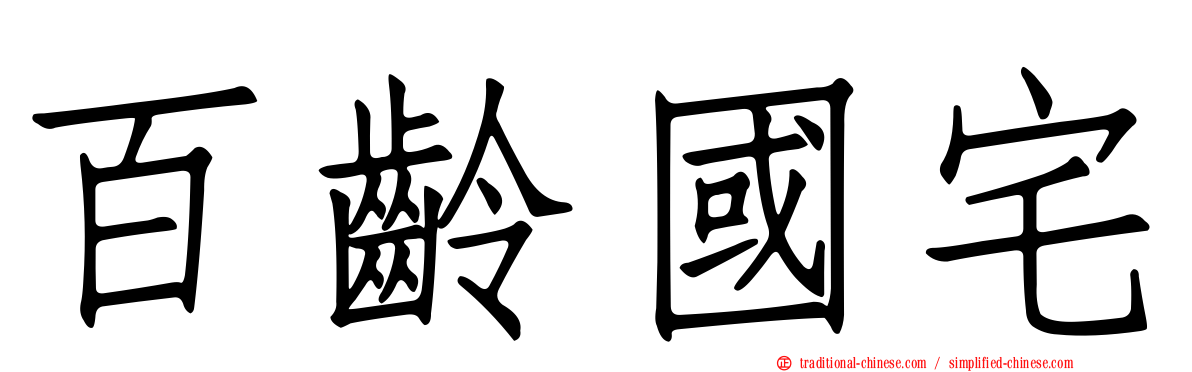 百齡國宅