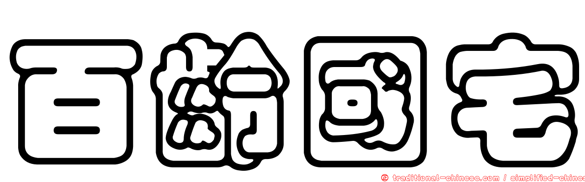 百齡國宅
