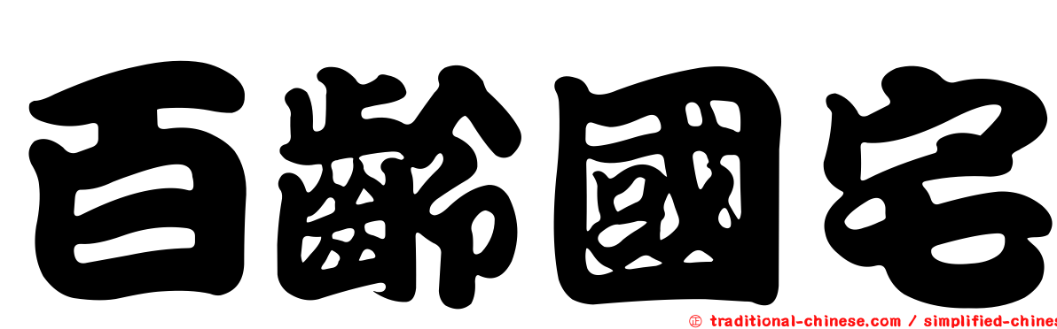 百齡國宅