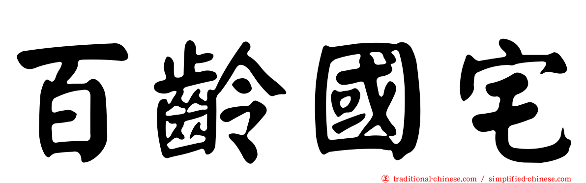 百齡國宅