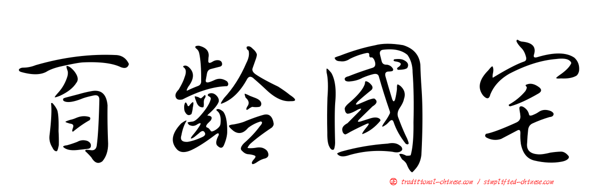 百齡國宅