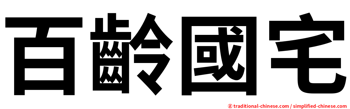 百齡國宅