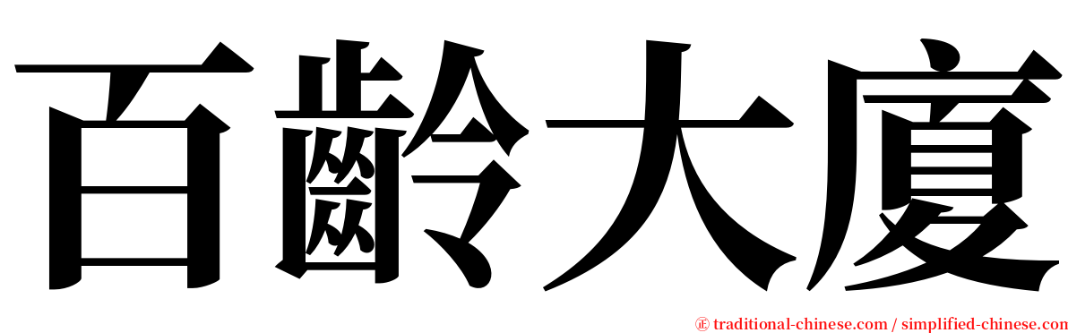 百齡大廈 serif font