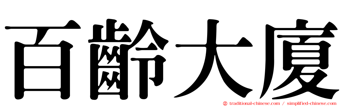 百齡大廈