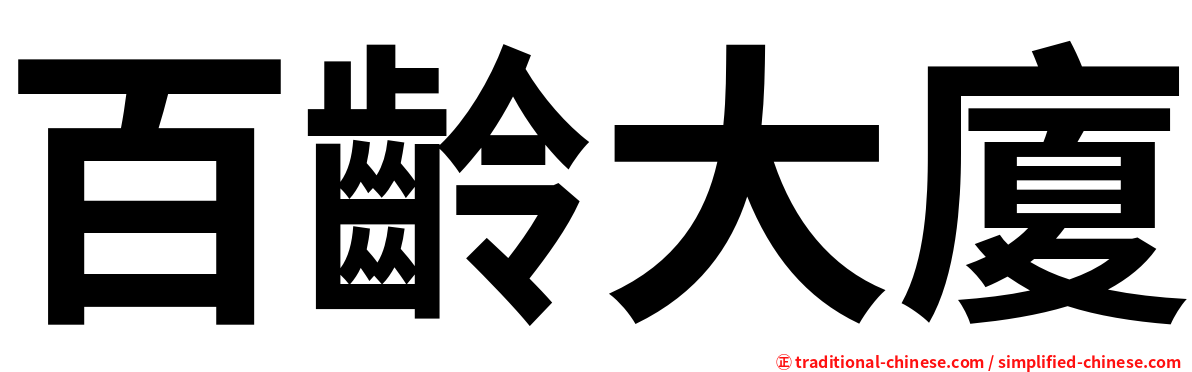 百齡大廈