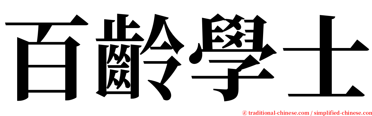 百齡學士 serif font