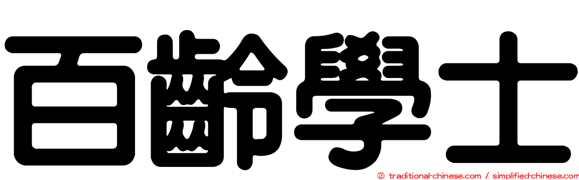 百齡學士