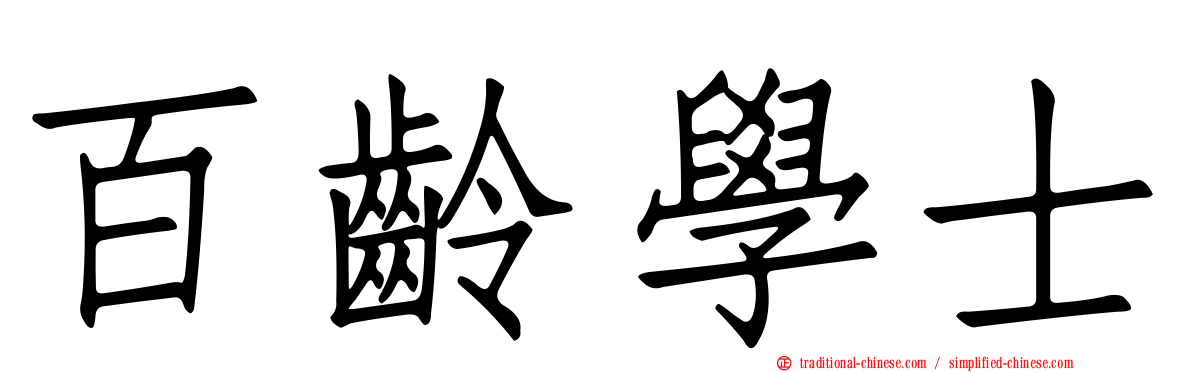 百齡學士