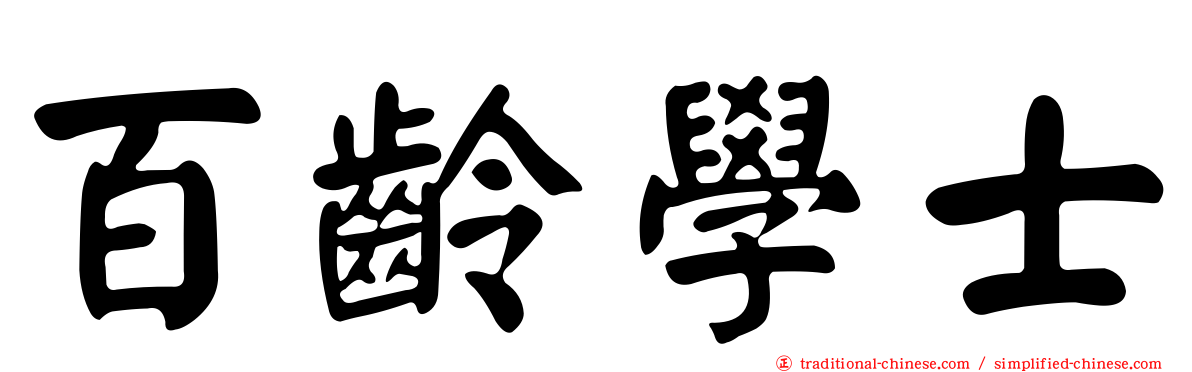 百齡學士