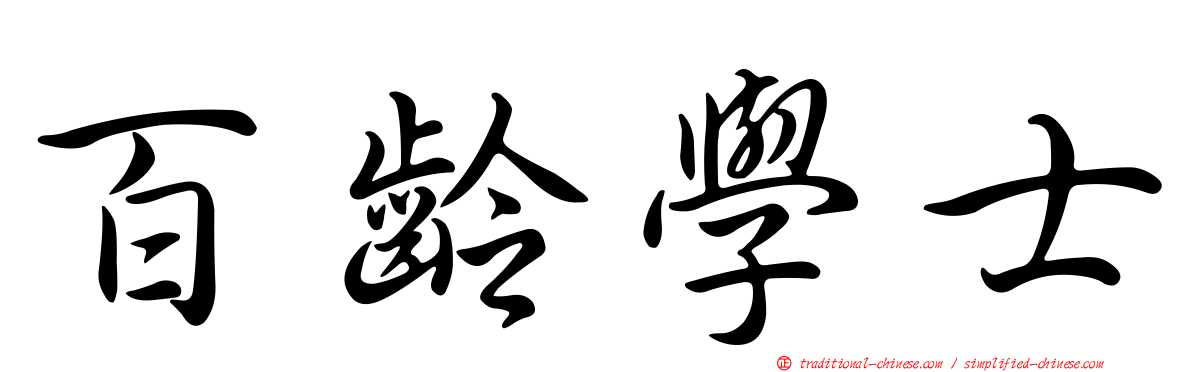 百齡學士