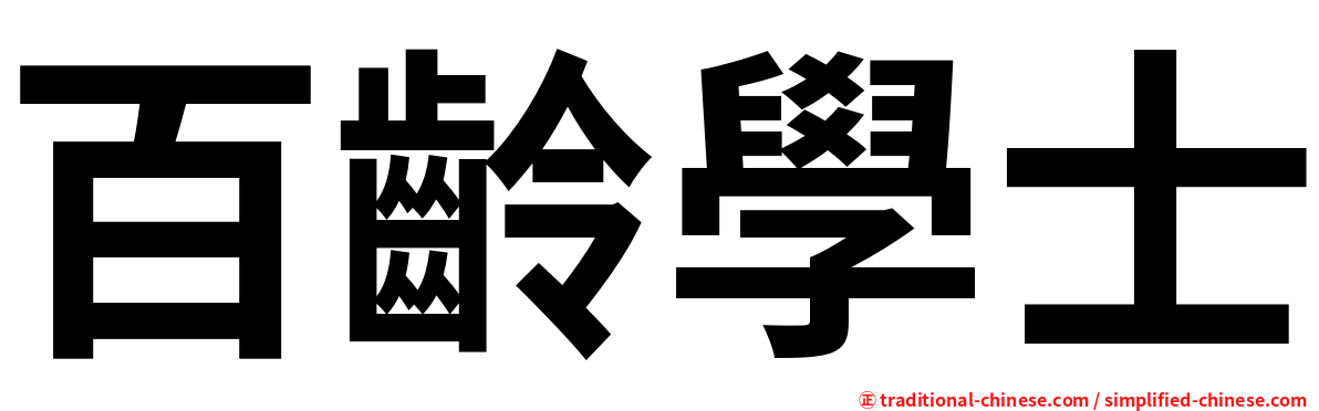 百齡學士