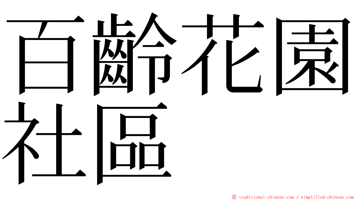 百齡花園社區 ming font