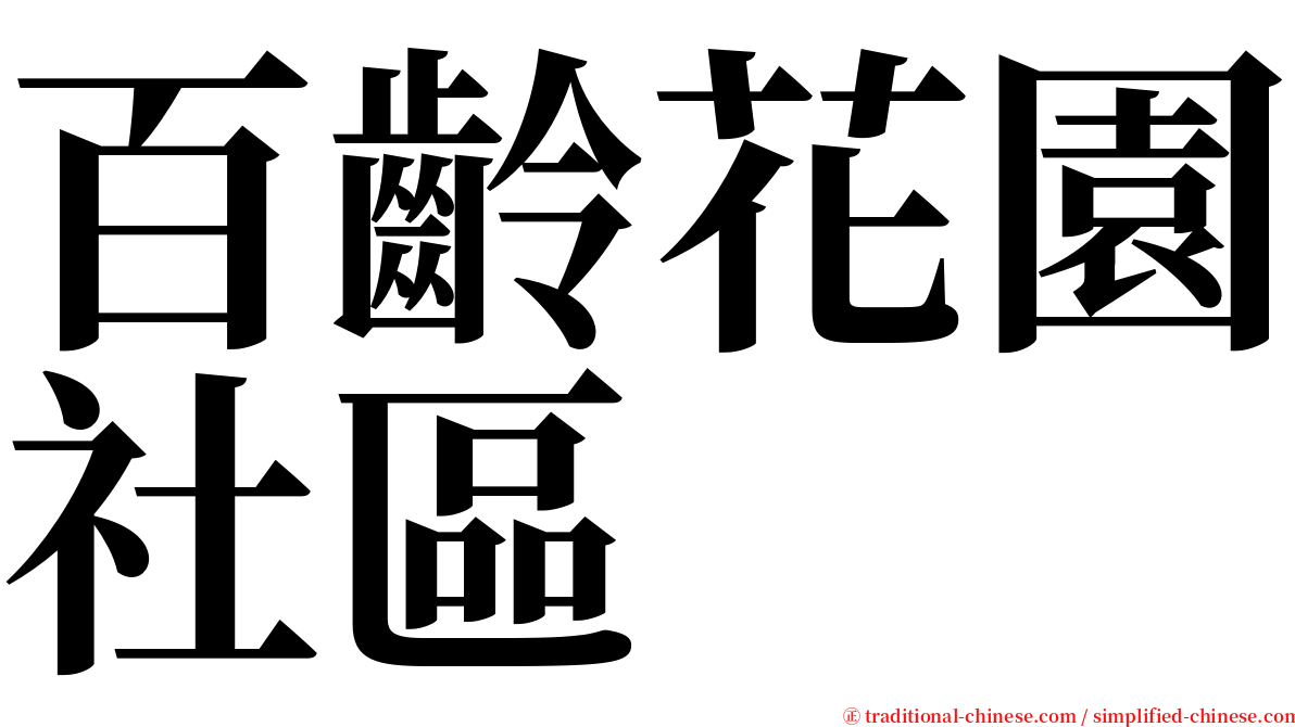百齡花園社區 serif font