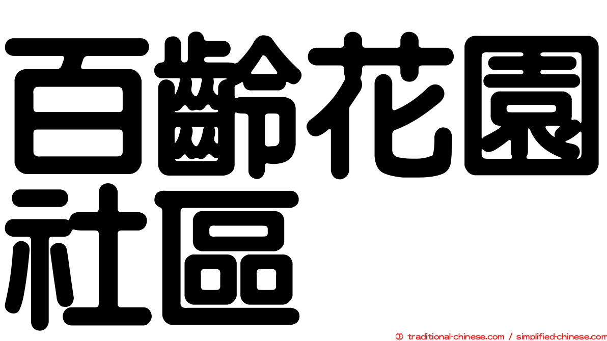 百齡花園社區