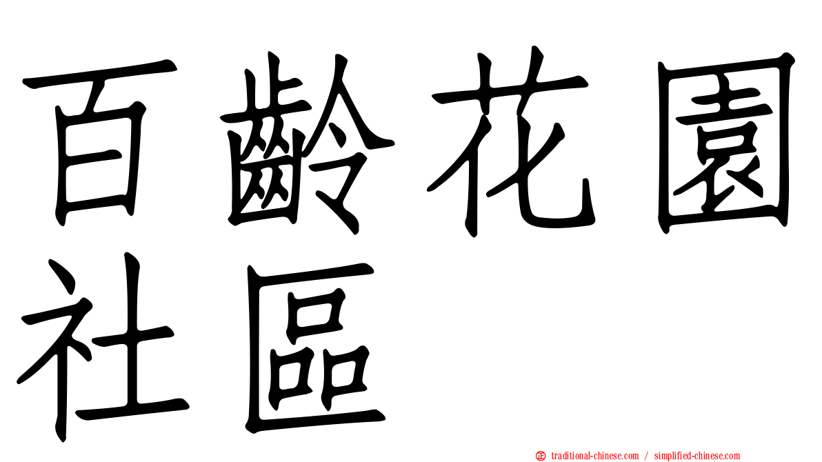 百齡花園社區