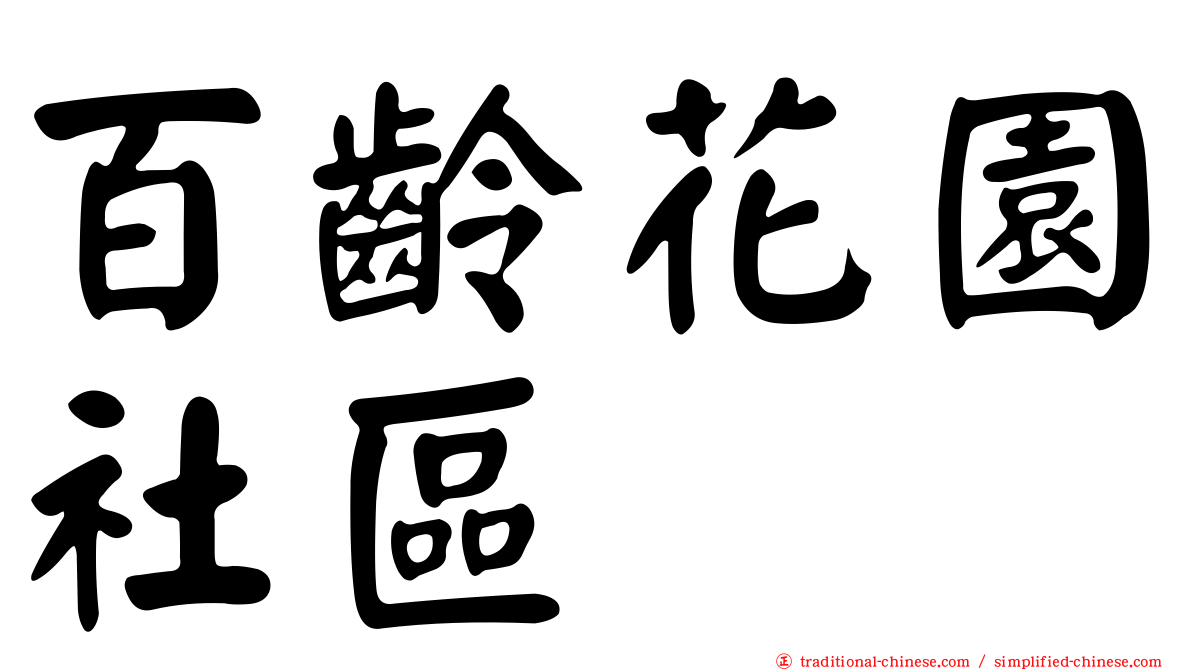百齡花園社區