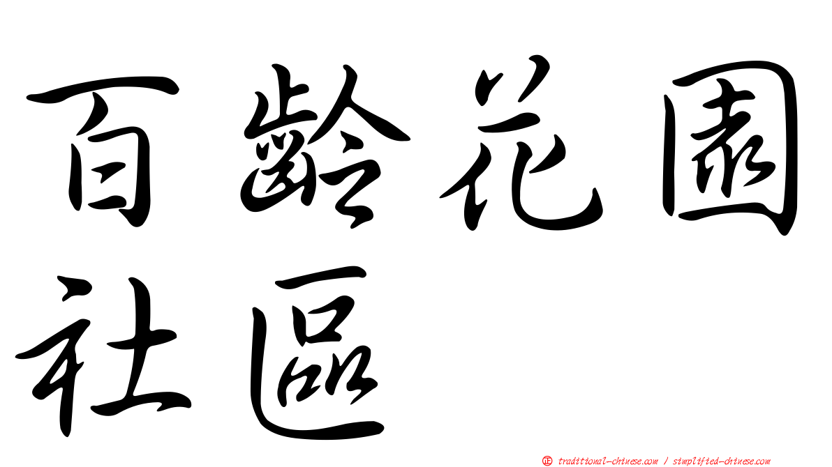 百齡花園社區