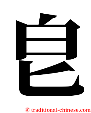 皀 serif font