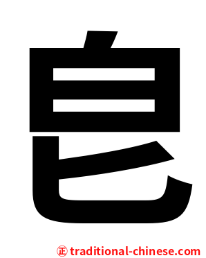 皀