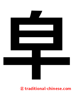 皁