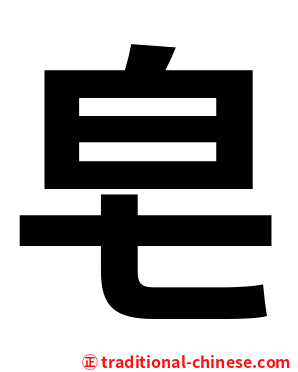 皂