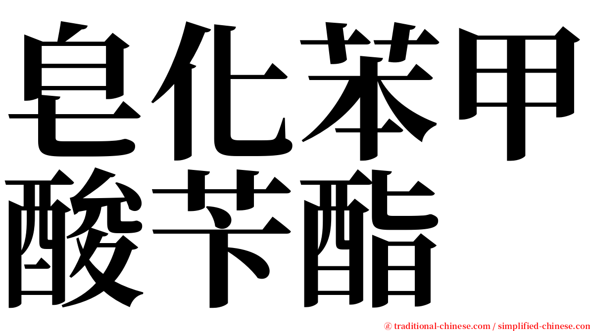 皂化苯甲酸苄酯 serif font