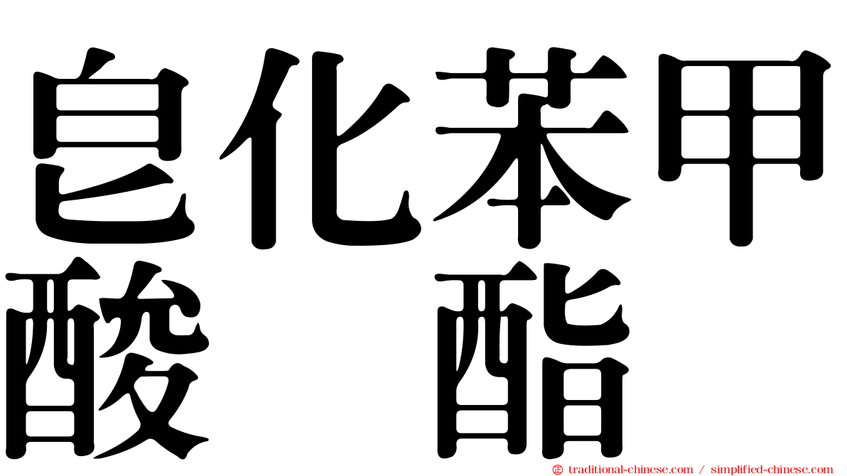 皂化苯甲酸苄酯