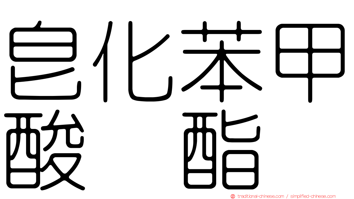 皂化苯甲酸苄酯