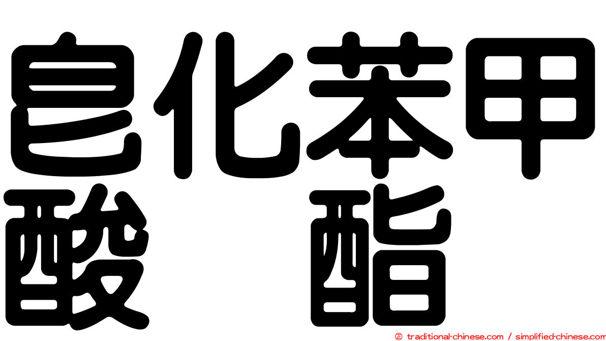皂化苯甲酸苄酯