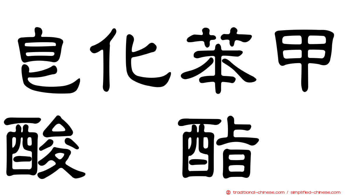 皂化苯甲酸苄酯